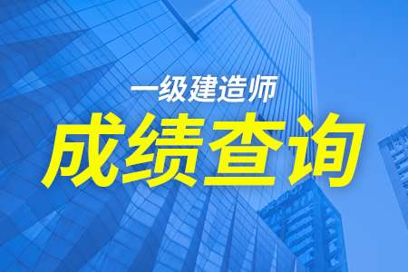 西藏一級建造師報名時間2021年,西藏一級建造師成績查詢 第2張 西藏一級建造師報名時間2021年,西藏一級建造師成績查詢 第2張