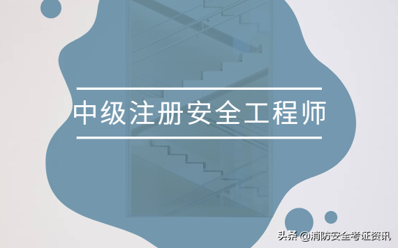 助理安全工程師考試條件助理安全工程師報考 第1張 助理安全工程師考試條件助理安全工程師報考 第1張