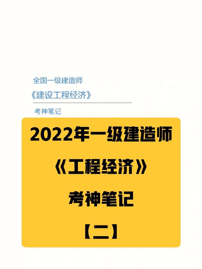 一級建造師經(jīng)濟怎么學,感覺好難一級建造師經(jīng)濟怎么學 第1張 一級建造師經(jīng)濟怎么學,感覺好難一級建造師經(jīng)濟怎么學 第1張