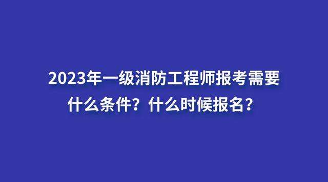 一級(jí)消防工程師培訓(xùn)費(fèi)用大概是多少,一級(jí)消防工程師培訓(xùn)費(fèi)用 第1張 一級(jí)消防工程師培訓(xùn)費(fèi)用大概是多少,一級(jí)消防工程師培訓(xùn)費(fèi)用 第1張