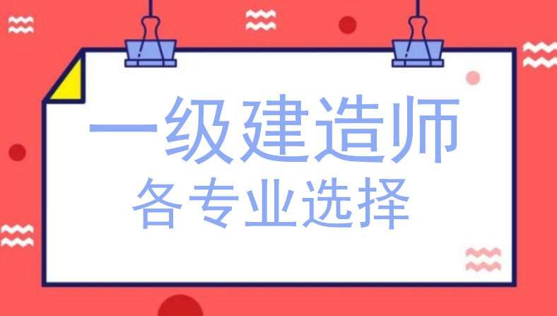 關于一級建造師含金量的信息 第2張 關于一級建造師含金量的信息 第2張