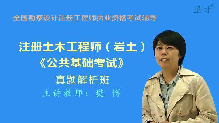 注冊(cè)巖土工程師網(wǎng)上培訓(xùn),注冊(cè)巖土工程師網(wǎng)上培訓(xùn)官網(wǎng) 第1張 注冊(cè)巖土工程師網(wǎng)上培訓(xùn),注冊(cè)巖土工程師網(wǎng)上培訓(xùn)官網(wǎng) 第1張