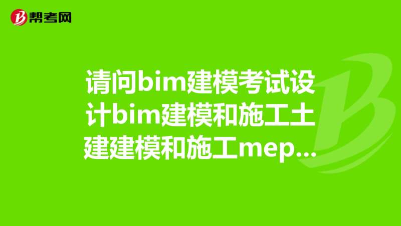 土建bim工程師速成27bim土建工程師證書有用嗎 第1張 土建bim工程師速成27bim土建工程師證書有用嗎 第1張