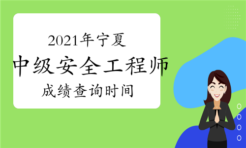中級安全工程師出成績時間2020年中級安全工程師成績查詢時間 第1張 中級安全工程師出成績時間2020年中級安全工程師成績查詢時間 第1張