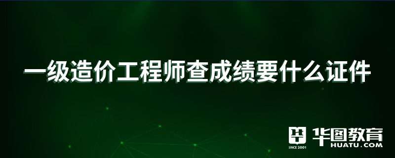 中華人民共和國(guó)注冊(cè)造價(jià)工程師查詢,注冊(cè)造價(jià)工程師信息查詢 第2張 中華人民共和國(guó)注冊(cè)造價(jià)工程師查詢,注冊(cè)造價(jià)工程師信息查詢 第2張