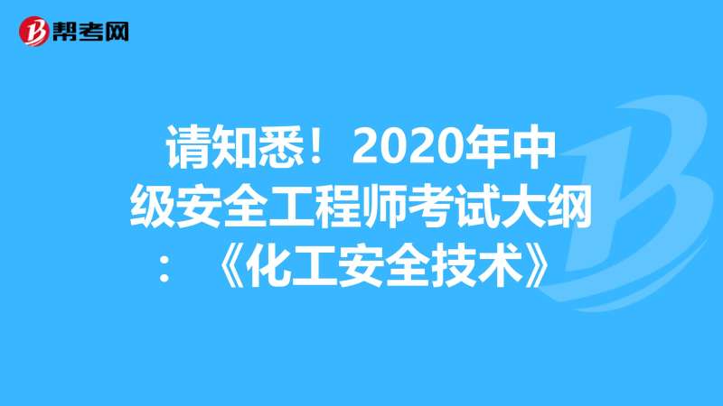 安全工程師何時審核證書安全工程師何時審核 第2張 安全工程師何時審核證書安全工程師何時審核 第2張