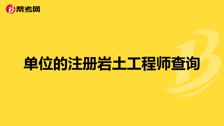 巖土工程師幾號報名巖土工程師幾號報名時間 第2張 巖土工程師幾號報名巖土工程師幾號報名時間 第2張