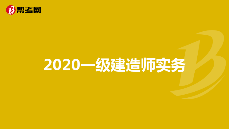 一級建造師做什么工作有雙休一級建造師做什么工作 第1張 一級建造師做什么工作有雙休一級建造師做什么工作 第1張