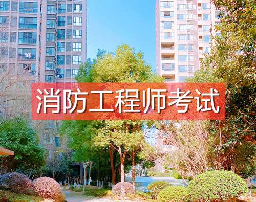 一級消防工程師網(wǎng),一級消防工程師網(wǎng)站  第1張