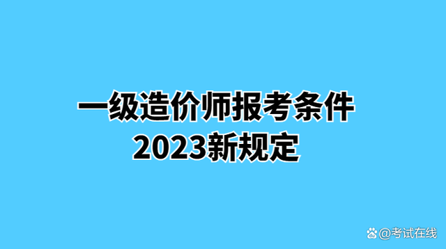 全國一級注冊造價工程師有多少人考全國一級注冊造價工程師有多少人 第2張 全國一級注冊造價工程師有多少人考全國一級注冊造價工程師有多少人 第2張