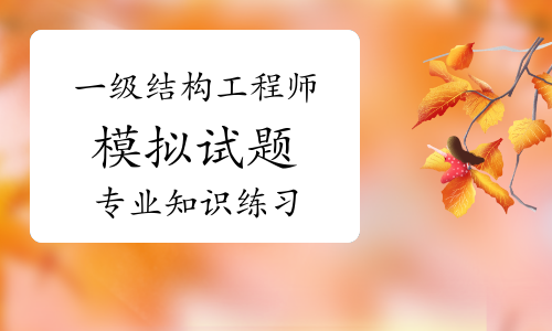 一級結構工程師考試復習一級結構工程師基礎考試合格標準  第1張