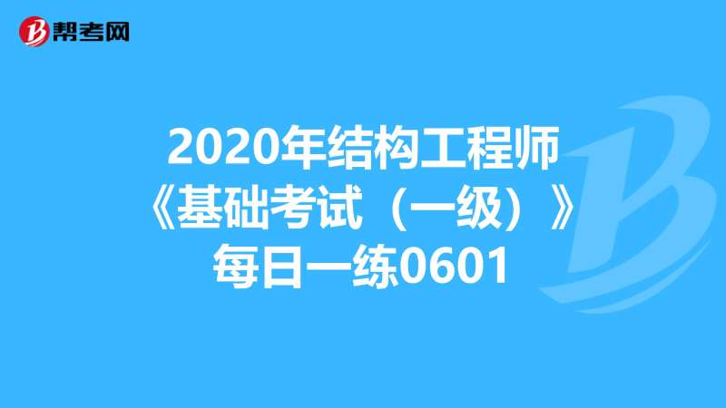 一級結構工程師考試復習一級結構工程師基礎考試合格標準  第2張