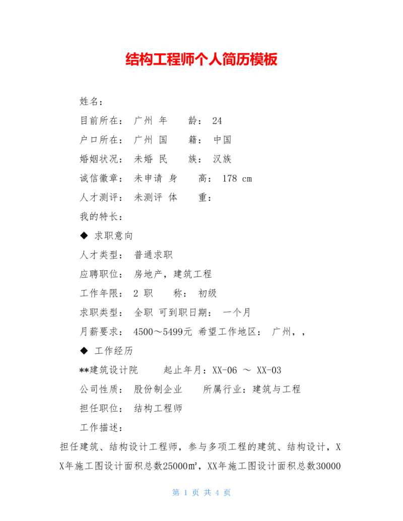 結構設計工程師 英文結構工程師英文簡歷 第1張 結構設計工程師 英文結構工程師英文簡歷 第1張