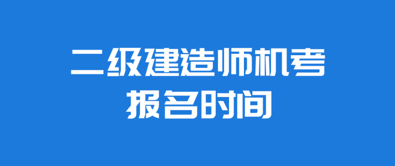 海南二級建造師考試報名條件海南二級建造師考試報名  第2張
