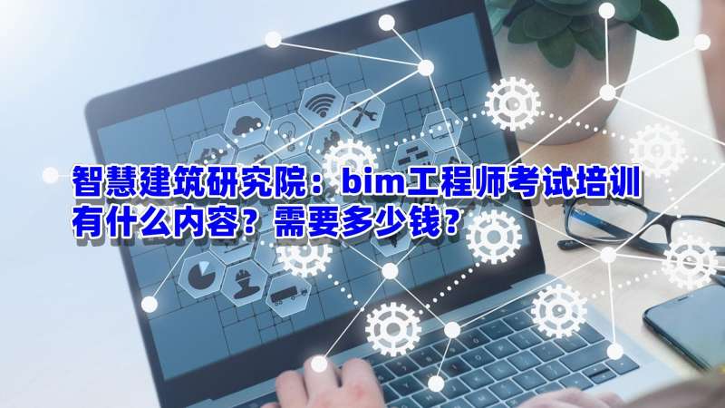 bim工程師是職業資格證書嘛,什么人是bim工程師 第2張 bim工程師是職業資格證書嘛,什么人是bim工程師 第2張