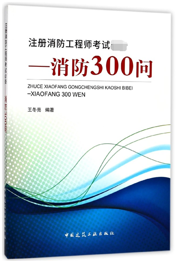 一級消防工程師備考用書一級消防工程師備考用書有用嗎 第2張 一級消防工程師備考用書一級消防工程師備考用書有用嗎 第2張