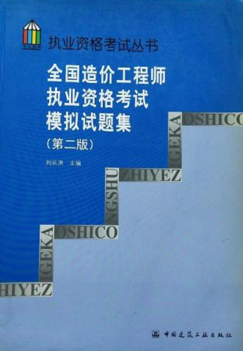 造價師模擬卷做多少分,考試能過?造價工程師模擬試卷 第1張 造價師模擬卷做多少分,考試能過?造價工程師模擬試卷 第1張