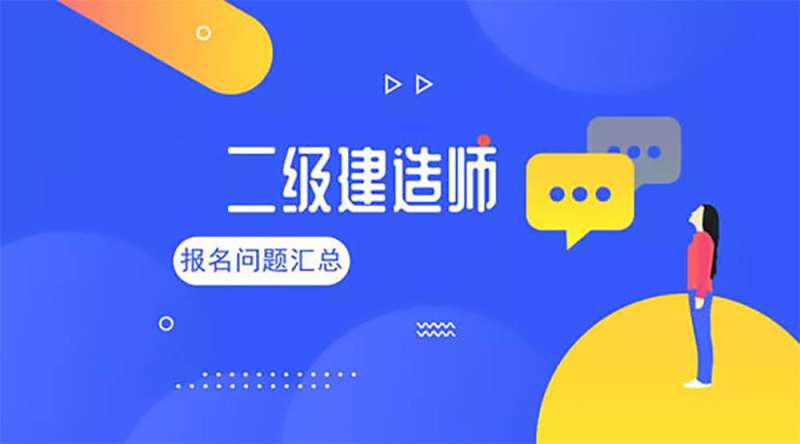 報考二級建造師網站,報考二級建造師網站登錄 第2張 報考二級建造師網站,報考二級建造師網站登錄 第2張