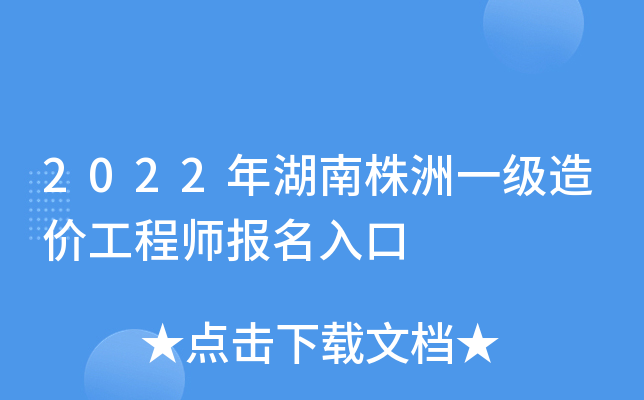 湖南省造價工程師報名時間湖南省造價工程師報名時間2021 第1張 湖南省造價工程師報名時間湖南省造價工程師報名時間2021 第1張