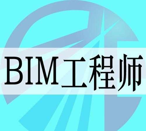 bim工程師怎么入門bim工程師怎么學 第1張 bim工程師怎么入門bim工程師怎么學 第1張