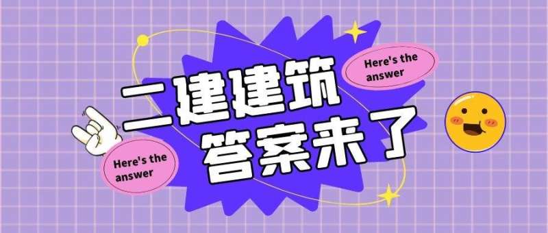 二級建造師建筑實務真題二級建造師建筑實務真題及答案2021 第1張 二級建造師建筑實務真題二級建造師建筑實務真題及答案2021 第1張