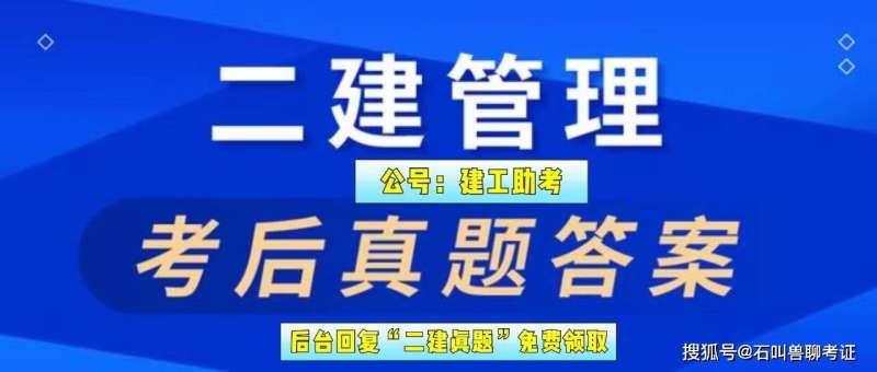 二級建造師建筑實務真題二級建造師建筑實務真題及答案2021 第2張 二級建造師建筑實務真題二級建造師建筑實務真題及答案2021 第2張