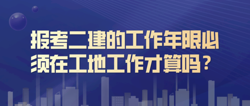 報(bào)考二級(jí)建造師需要什么學(xué)歷要求,報(bào)考二級(jí)建造師需要什么學(xué)歷 第1張 報(bào)考二級(jí)建造師需要什么學(xué)歷要求,報(bào)考二級(jí)建造師需要什么學(xué)歷 第1張