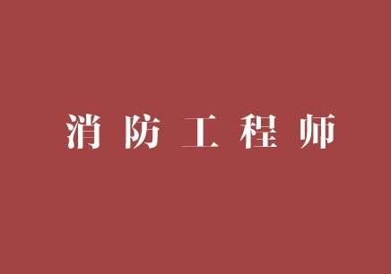 廣東消防工程師,廣東消防工程師證報考條件是什么 第1張 廣東消防工程師,廣東消防工程師證報考條件是什么 第1張