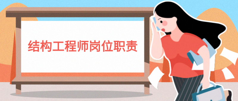 結構工程師的工作職責結構工程師的職責和業務范圍 第1張 結構工程師的工作職責結構工程師的職責和業務范圍 第1張