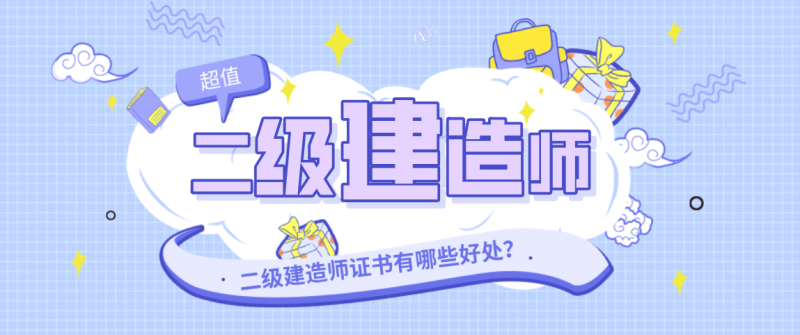 土建二級建造師報考哪幾科,土建二級建造師報考條件  第2張