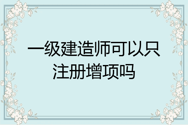 濟南一級建造師招聘最新消息濟南一級建造師招聘 第1張 濟南一級建造師招聘最新消息濟南一級建造師招聘 第1張