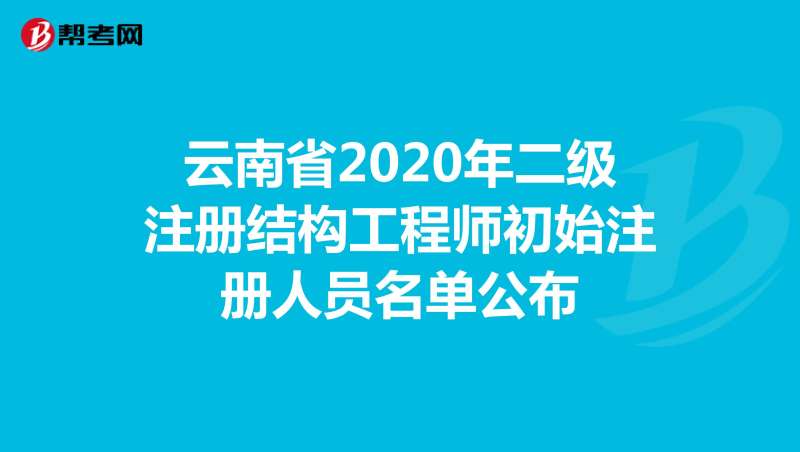 二級結(jié)構(gòu)工程師怎么找,二級結(jié)構(gòu)工程師怎么找單位 第1張 二級結(jié)構(gòu)工程師怎么找,二級結(jié)構(gòu)工程師怎么找單位 第1張