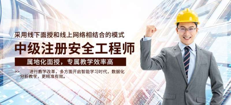 安全工程師培訓(xùn)機(jī)構(gòu)哪家好一些安全工程師培訓(xùn)機(jī)構(gòu)哪家好 第1張 安全工程師培訓(xùn)機(jī)構(gòu)哪家好一些安全工程師培訓(xùn)機(jī)構(gòu)哪家好 第1張