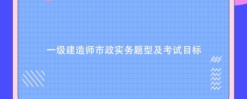 一級建造師市政真題及解析一級建造師市政真題及解析電子版  第1張