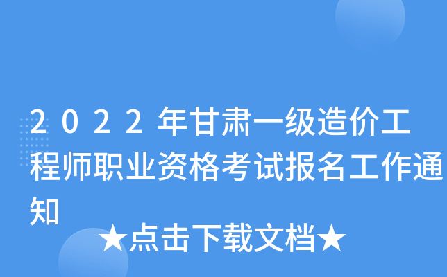 甘肅省二級造價工程師考試大綱,甘肅二級造價工程師考試時間 第2張 甘肅省二級造價工程師考試大綱,甘肅二級造價工程師考試時間 第2張