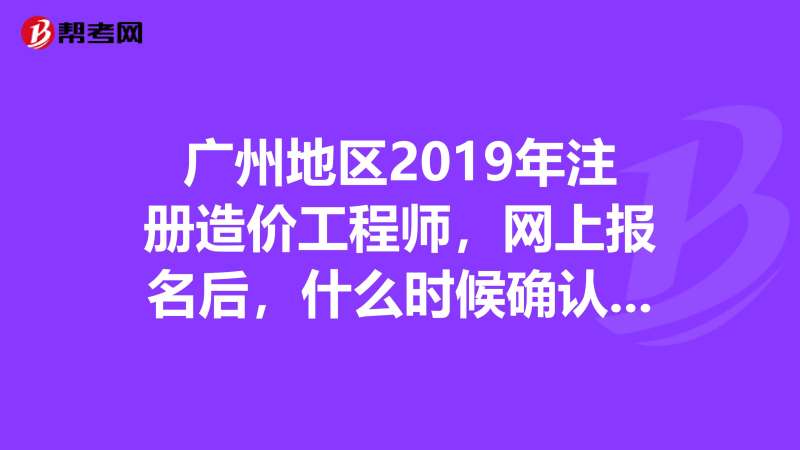 廣州造價工程師培訓(xùn)班廣州造價工程師培訓(xùn)班有哪些 第1張 廣州造價工程師培訓(xùn)班廣州造價工程師培訓(xùn)班有哪些 第1張