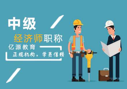 廣州造價工程師培訓(xùn)班廣州造價工程師培訓(xùn)班有哪些 第2張 廣州造價工程師培訓(xùn)班廣州造價工程師培訓(xùn)班有哪些 第2張