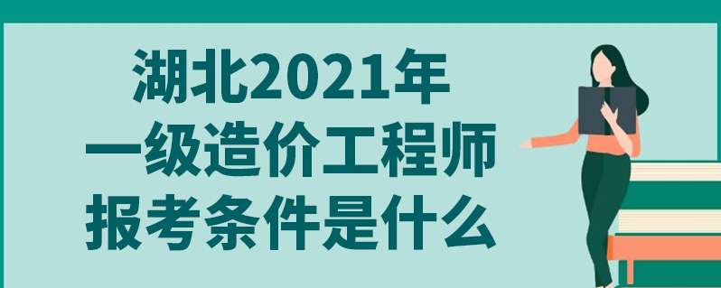 造價工程師考試免考科目造價工程師免試 第1張 造價工程師考試免考科目造價工程師免試 第1張