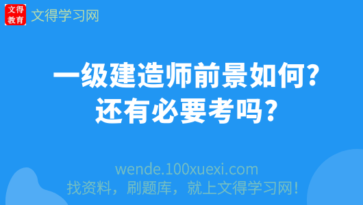 一級建造師前景怎么樣一級建造師前景怎么樣知乎 第1張 一級建造師前景怎么樣一級建造師前景怎么樣知乎 第1張