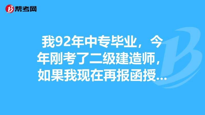 中專學歷能報考一級建造師嗎,中專畢業能報考一級建造師嗎  第1張