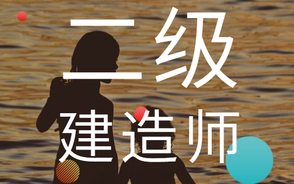 自考二級建造師難嗎自考二級建造師 第1張 自考二級建造師難嗎自考二級建造師 第1張