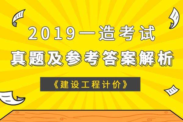 注冊(cè)造價(jià)工程師2019,注冊(cè)造價(jià)工程師2019年真題難不難呀 第1張 注冊(cè)造價(jià)工程師2019,注冊(cè)造價(jià)工程師2019年真題難不難呀 第1張