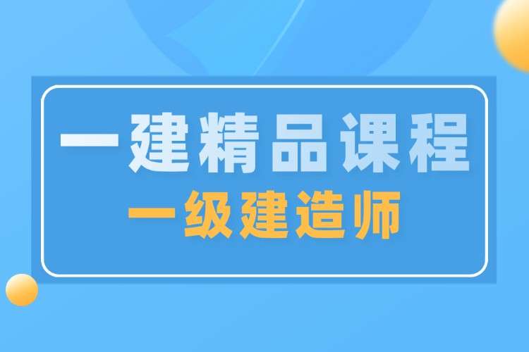 建造師二級培訓機構二級建造師執業資格考試培訓機構 第1張 建造師二級培訓機構二級建造師執業資格考試培訓機構 第1張