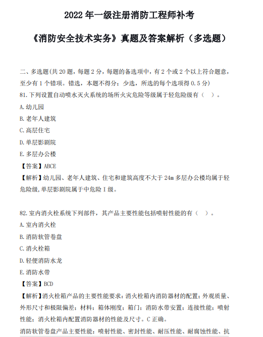 注冊消防工程師試題及答案解析注冊消防工程師考試題庫及答案 第1張 注冊消防工程師試題及答案解析注冊消防工程師考試題庫及答案 第1張