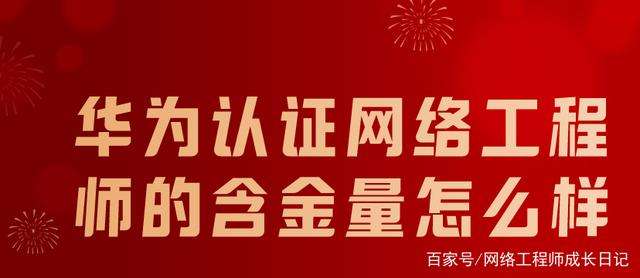 華為網絡安全工程師,華為網絡安全工程師考證 第2張 華為網絡安全工程師,華為網絡安全工程師考證 第2張