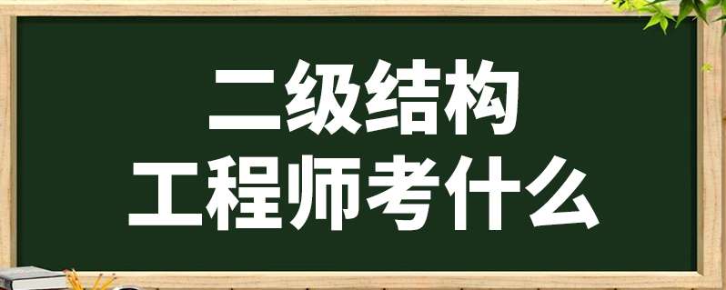 本科畢業如何考結構工程師本科畢業如何考結構工程師證 第2張 本科畢業如何考結構工程師本科畢業如何考結構工程師證 第2張