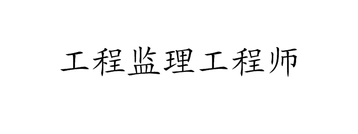 監(jiān)理工程師轉(zhuǎn)正手續(xù)怎么辦理,監(jiān)理工程師轉(zhuǎn)正手續(xù) 第2張 監(jiān)理工程師轉(zhuǎn)正手續(xù)怎么辦理,監(jiān)理工程師轉(zhuǎn)正手續(xù) 第2張
