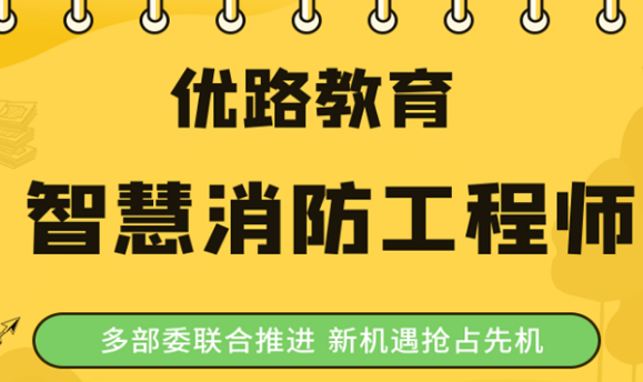 智慧消防工程師考試內(nèi)容及題型,智慧消防工程師考試內(nèi)容 第1張 智慧消防工程師考試內(nèi)容及題型,智慧消防工程師考試內(nèi)容 第1張