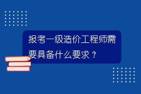 一級造價工程師的考試難度一級造價工程師各科難度 第2張 一級造價工程師的考試難度一級造價工程師各科難度 第2張