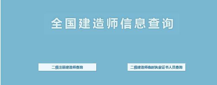 二級建造師考試成績在哪里查詢二級建造師成績在哪里查詢 第2張 二級建造師考試成績在哪里查詢二級建造師成績在哪里查詢 第2張